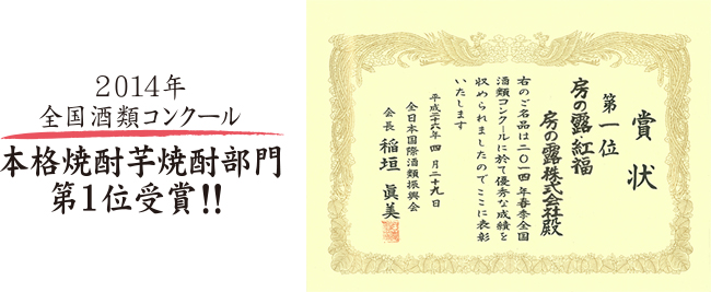 2014年全国酒類コンクール本格焼酎芋焼酎部門第1位受賞！！