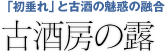 「初垂れ」と古酒の魅惑の融合「古酒房の露」